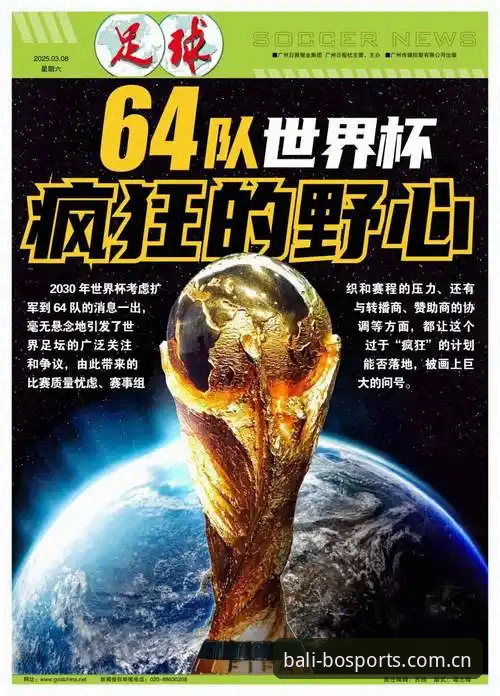 资深用户深度解析：2030年世界杯扩军至66队，中国男足迎来黄金窗口期——8博体育平台赛事观察心得